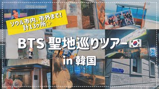 【イルアミ全員見て👀】BTS 聖地めぐり in 韓国🇰🇷✈️計13か所紹介してます～