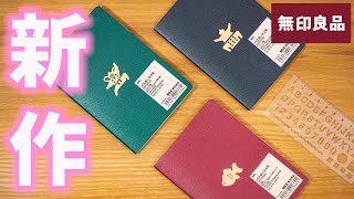 無印良品の文房具紹介  パスポートメモ テンプレート【新商品】｜ぴーすけチャンネル