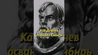 Как Дежнёв осваивал Сибирь? Мединский #историяроссии #наука #историческиефакты #история #научпоп