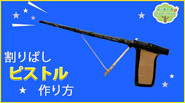 割りばし銃作り方