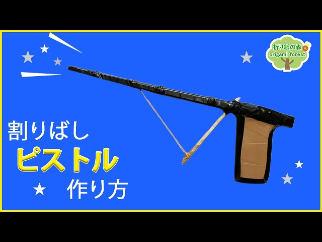 わりばしピストルの作り方NEW!