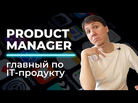 IT профессии: PRODUCT MANAGER. Кто такой продакт менеджер - зарплата, карьера, обучение.