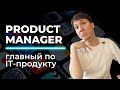 IT профессии: PRODUCT MANAGER. Кто такой продакт менеджер - зарплата, карьера, обучение.