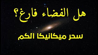 هل الفضاء فارغ؟ اكتشف الحقيقة مع ميكانيكا الكم