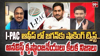 I-PAC ఆఫీస్ లో జగన్ కు షాకింగ్ ట్విస్ట్.. అనలిస్ట్ కృష్ణాంజనేయులు కీలక నిజాలు | PRIME DEBATE