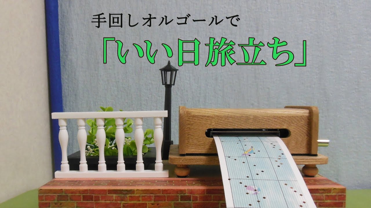 手回しオルゴールで「いい日旅立ち」 - YouTube