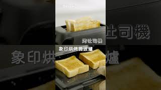 CF-2025｜象印烘烤微波爐ES-JAF23 料理實測－烤吐司｜牧羊人影像 SheepManImage