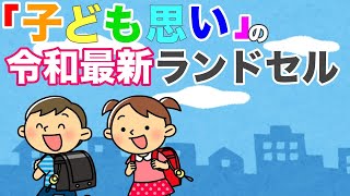 最新ランドセルはとっても「子ども思い」使いやすさとデザイン性を兼ね備えた素敵なランドセルなら、学校へ行くのが楽しみですね！ラン活はお早めに♪