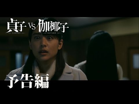 映画『貞子 vs伽椰子』予告編