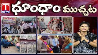 ACB Raids | Urea APP Farmers Protest | Viral Wedding | Robber Arrest | Dhoom Dhaam | T News