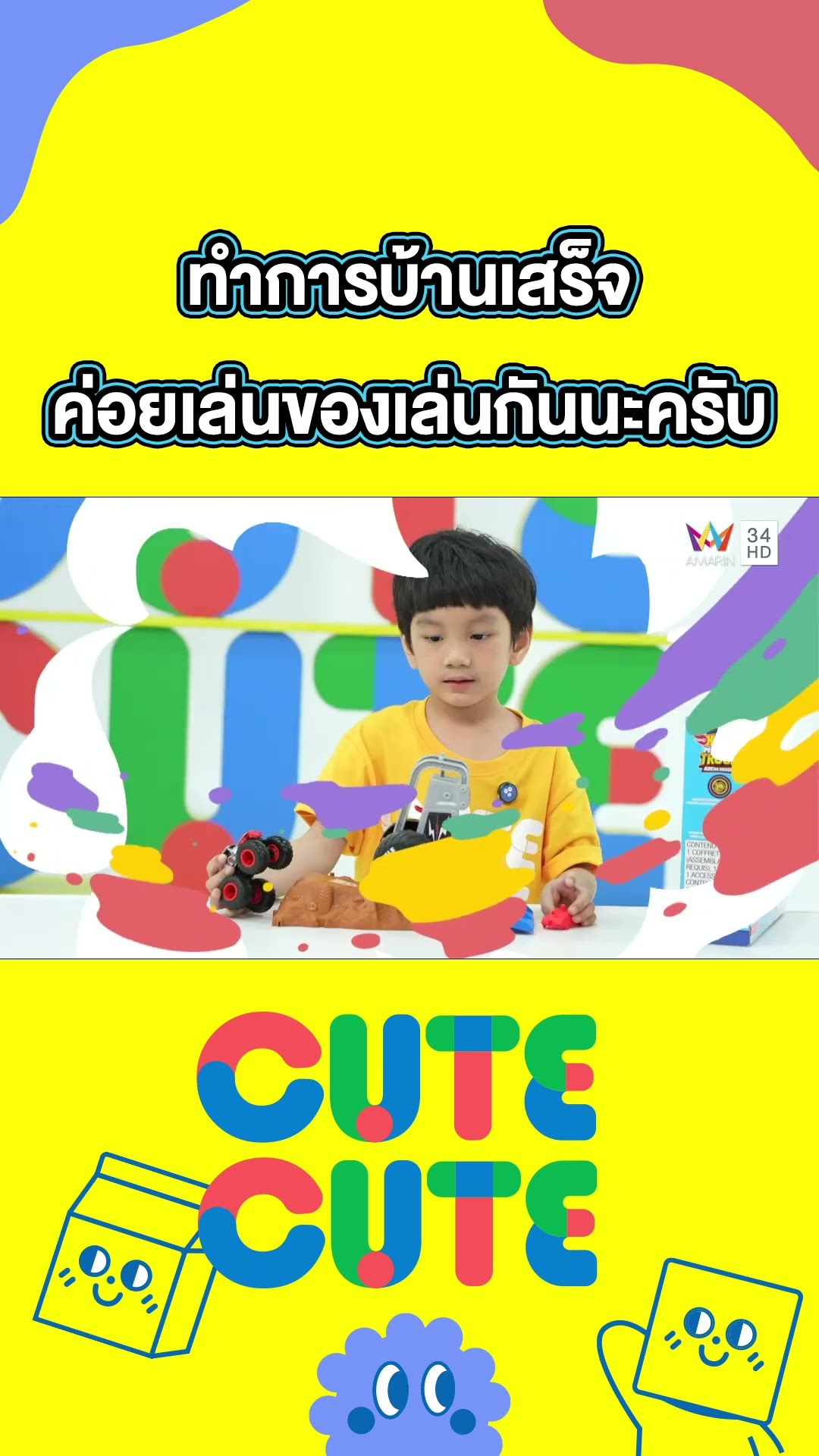 ทำการบ้านเสร็จ ค่อยเล่นของเล่นกันนะครับ | CUTE CUTE FAMILY CLUB