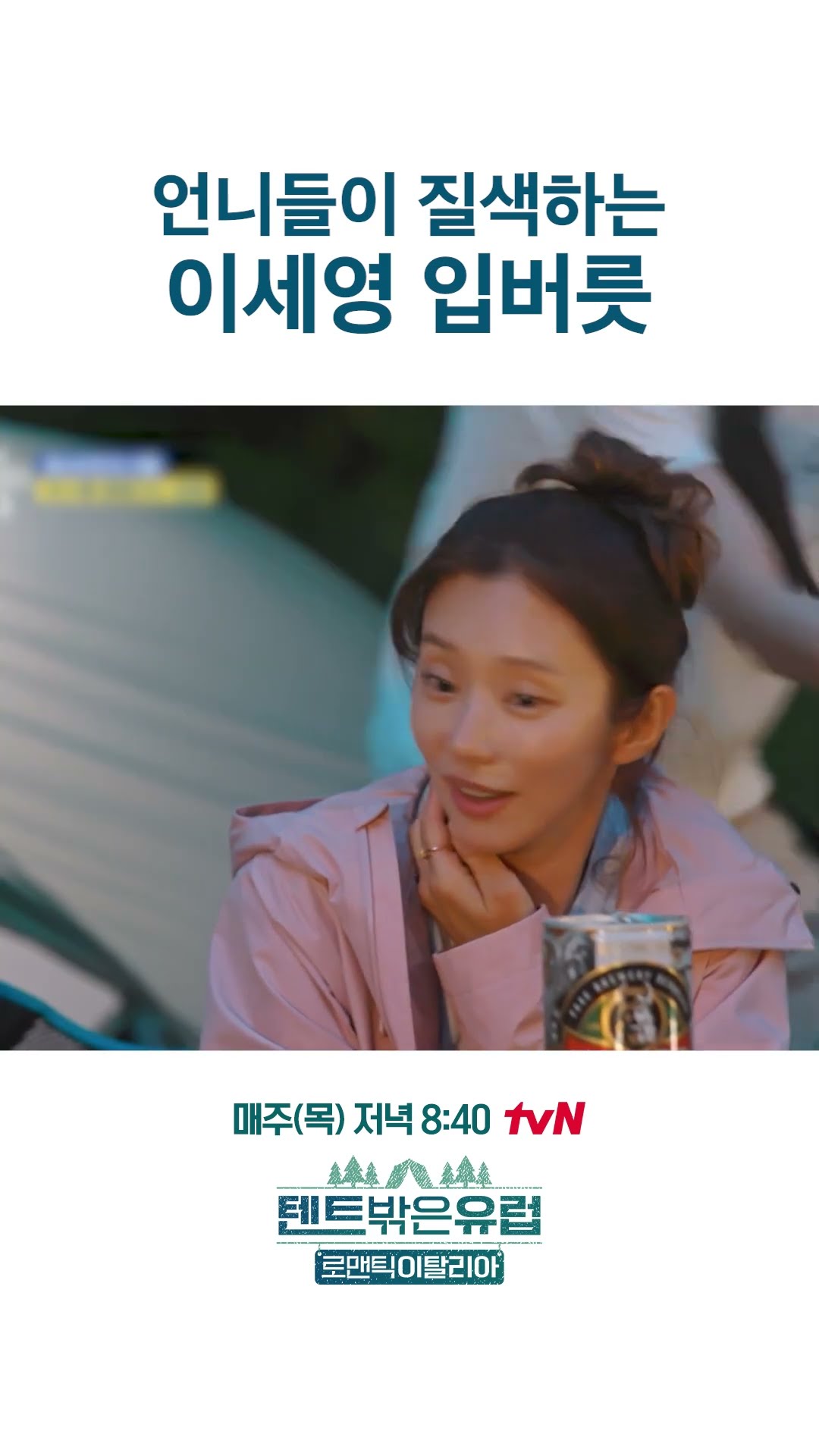 Lee Se-young's habitual habit of talking ##EuropeOutsideYourTent