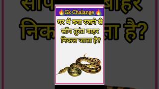 घर में क्या रखने से साँप तुरंत बाहर निकल जाता है?🐍| Snake Fact | #gk #sgrknowledgepoint