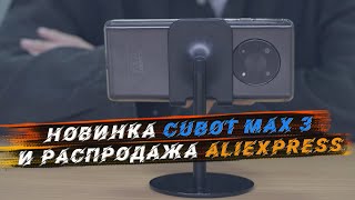 Новинка CUBOT MAX 3 и СКИДКИ К РАСПРОДАЖЕ ALIEXPRESS!