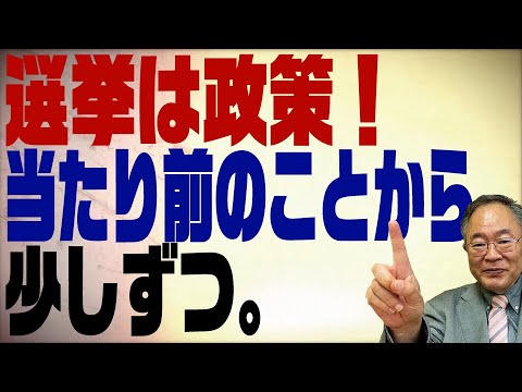 第245回 投票したい候補者がいない？見るべきは１つの政策