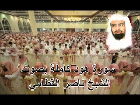 سورة هود كاملة بصوت ناصر القطامي Sura Hood By Nasser Alqatami 