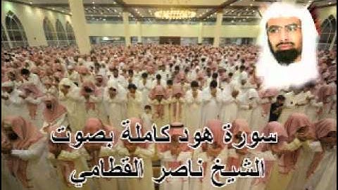 سورة هود كاملة بصوت ناصر القطامي Sura Hood by Nasser Alqatami