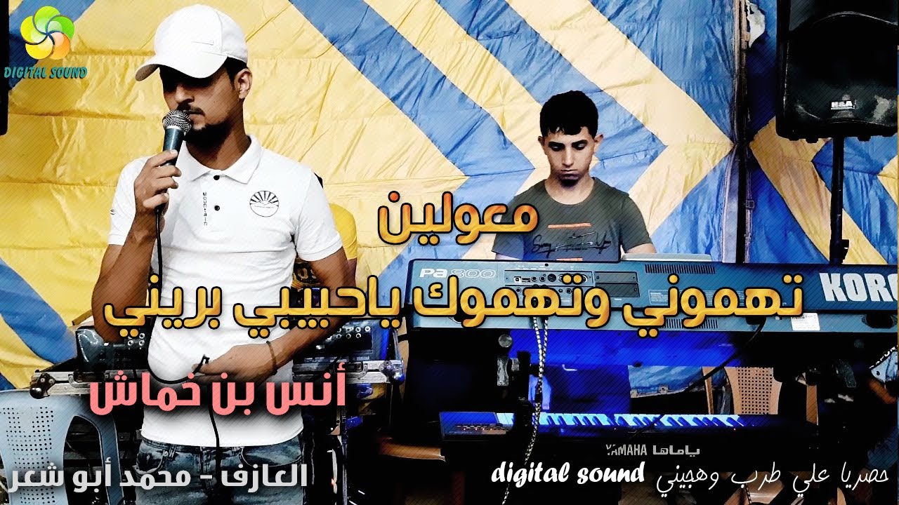 مـعـولـيـن تـهـمـونـي وتـهـمـوك يـاحـبـيـب بـريـنـي || أنــس بــن خــمــاش