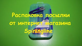 Распаковка посылки от интернет магазина Spiningline  Ножницы для лески и коробка для приманок