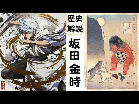 文字解説 坂田銀時のモデルの坂田金時のさらにモデルがいたって話 銀さん 銀魂 新選組雑学 Youtube