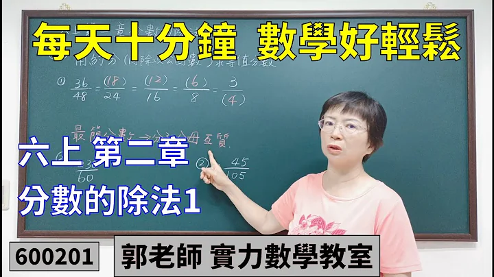 实力数学教室 600201[国小六上] 第二章 分数的除法1 - 天天要闻