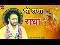 श्री राधा राधा | Shri Radha Radha |बहुत सुंदर भाव असली आनंद | धर्मा नन्द शास्त्री सरस जी Mahadev Tv