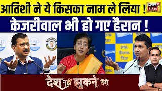 Desh Nahin Jhukne Denge with Aman Chopra: Atishi का खुलासा, Kejriwal भी हैरान! | Sanjay Singh Bail