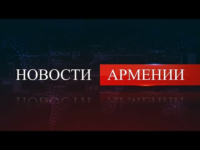 НОВОСТИ АРМЕНИИ - итоги недели (HAYK на русском) 8.12.2019 - YouTube