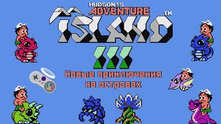 Новые приключение на островах - Adventure island 3 (NES) #1