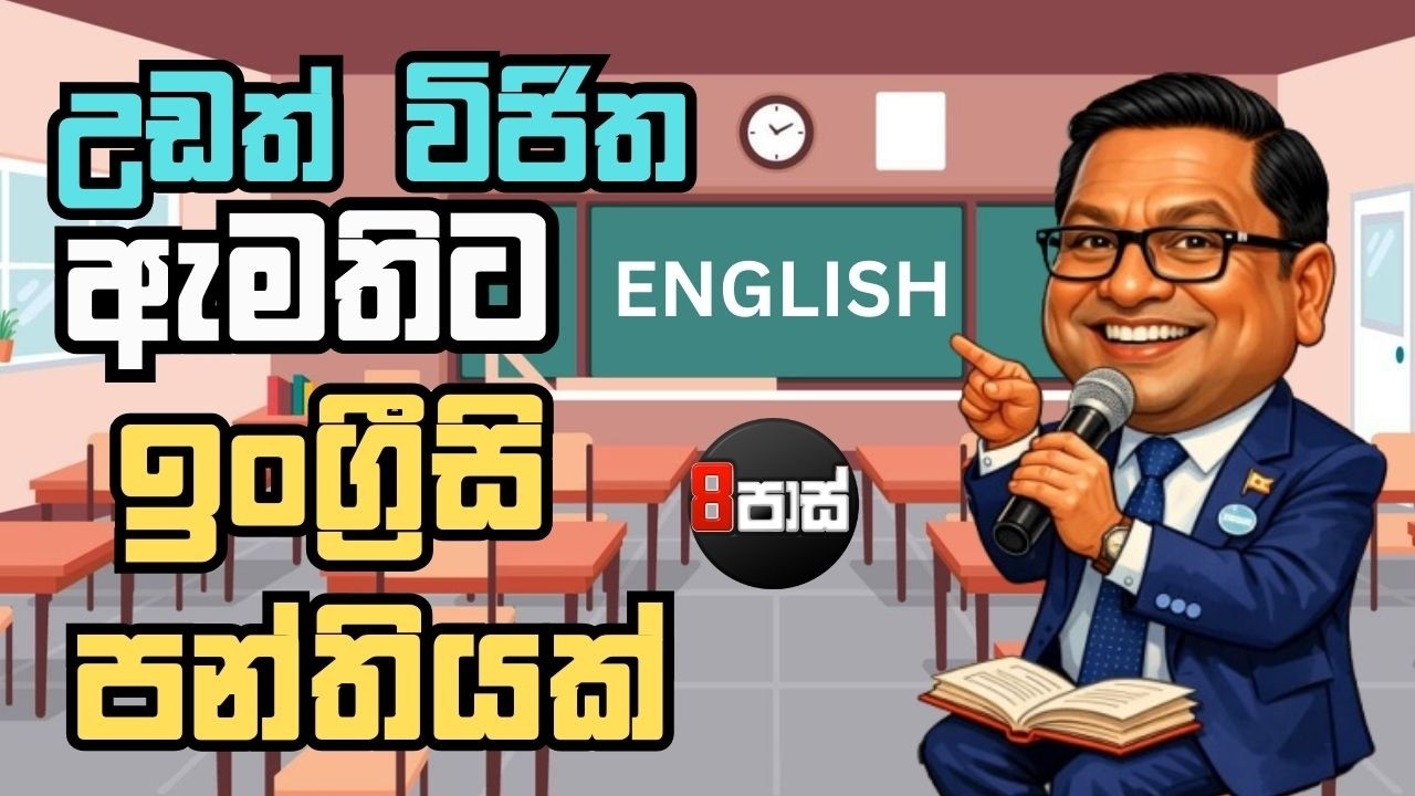 8 PASS JOKES | උඩත් විජිත ඇමතිට ඉංග්‍රීසි පන්තියක් ! | 2026.03.11