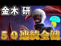 金木研(喰種) 50連続全滅『アンコモン縛り(アドオン)』【DBD/デッドバイデイライト】【東京喰種コラボ】