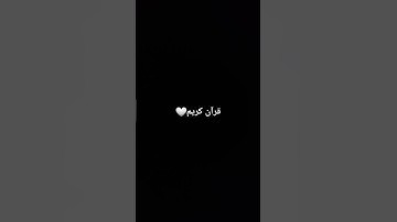🤍🌿 - القارئ محمد دياب