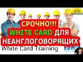 СРОЧНО!!! WHITE CARD ДЛЯ НЕАНГЛОГОВОРЯЩИХ!!! [#1Australia]# 5251