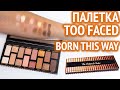 Палетка Too Faсed Born This Way! Макияж и тестирование!