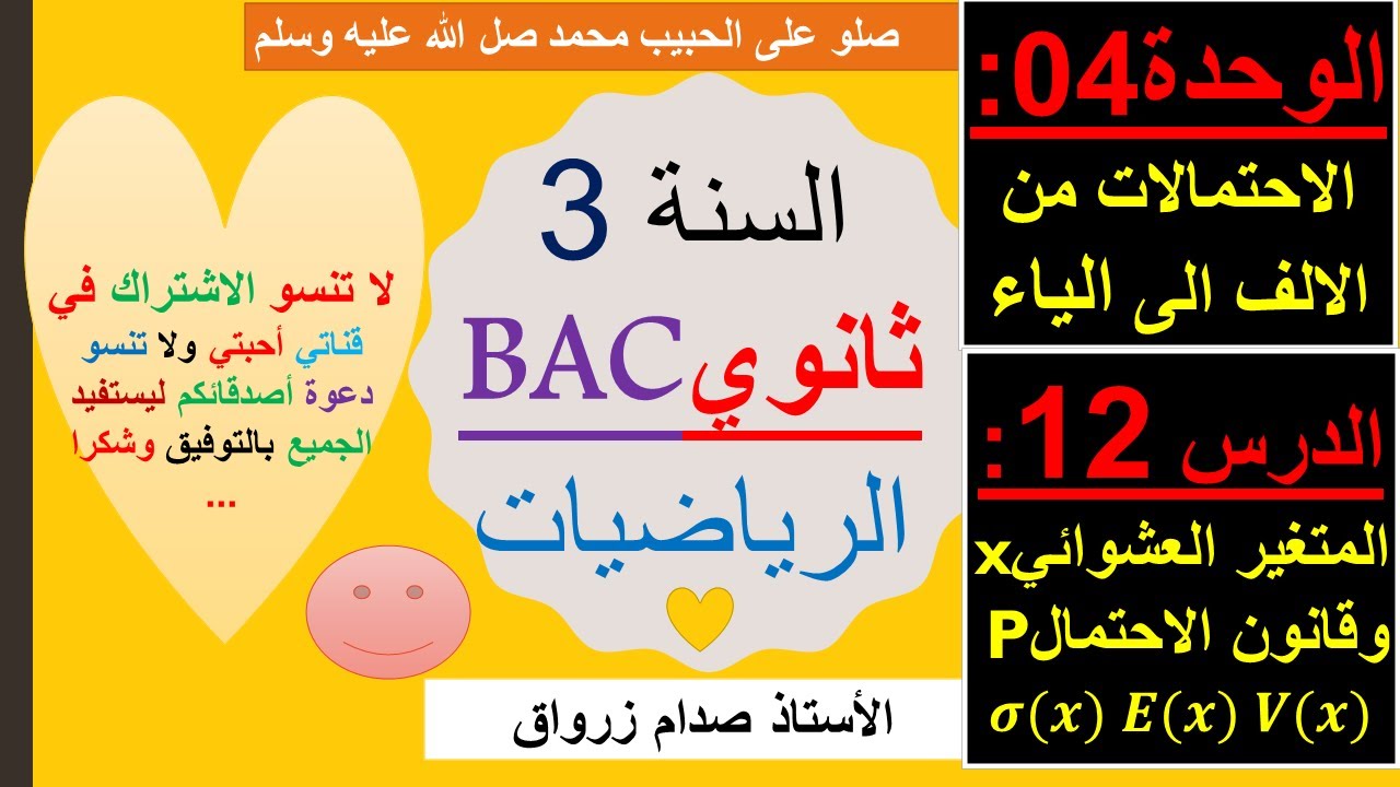 الوحدة 04 : الاحتمالات من الالف الى الياء الدرس 12 المتغير العشوائي  Xi وقانون الاحتمال Pi