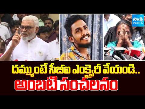 Ambati Rambabu Reveals Sensational Facts Sai Krishna Case | CI Nagaraju | Sakshi TV - SAKSHITV
