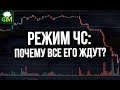 Режим ЧС: почему все его ждут? // Фанимани