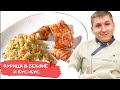 Быстрый и вкусный ужин #мензак #максим #гудшеф #мензакмаксим