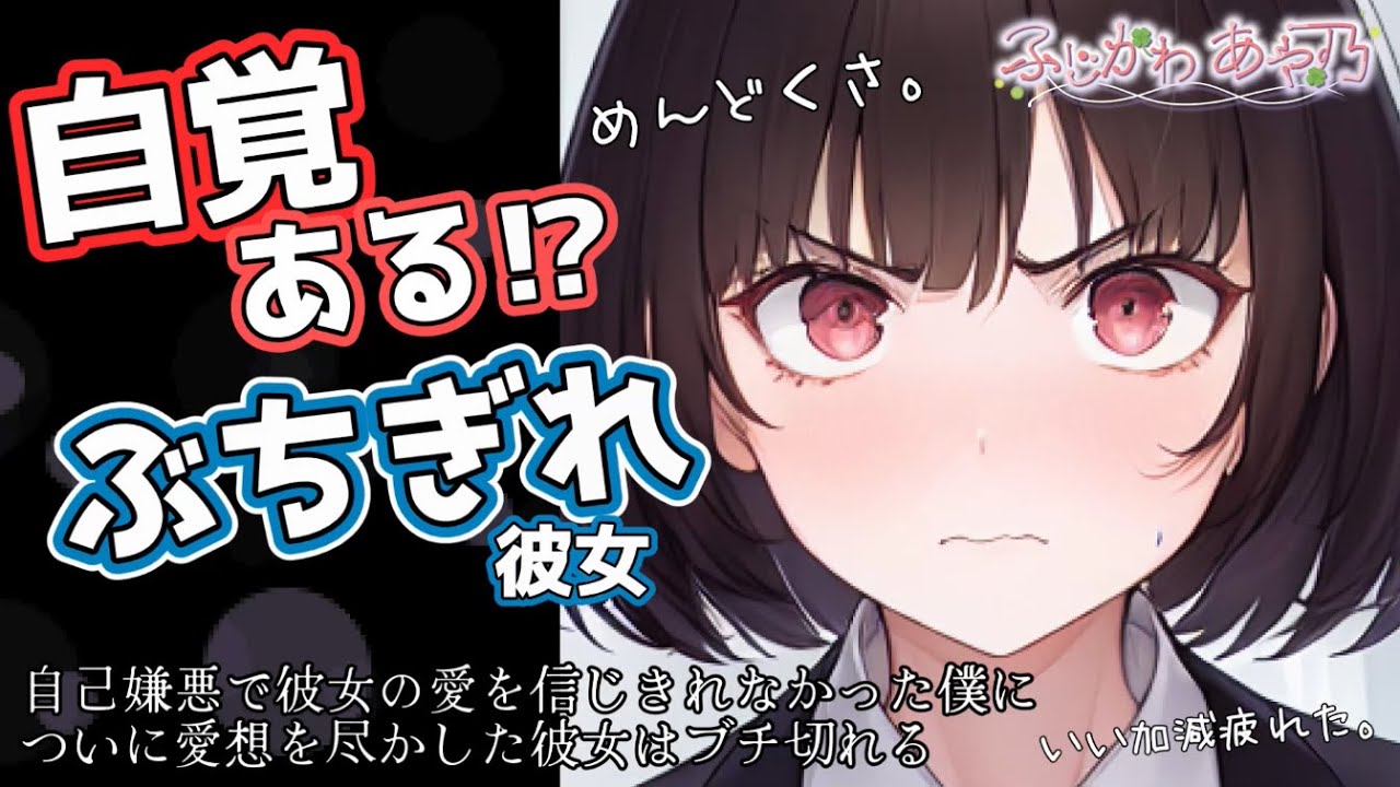 【逆わからせ/純愛】自己嫌悪で彼女の愛を信じきれなかった僕についに愛想を尽かした彼女はブチ切れる【男性向けシチュエーションボイス】cv.ふじかわあや乃