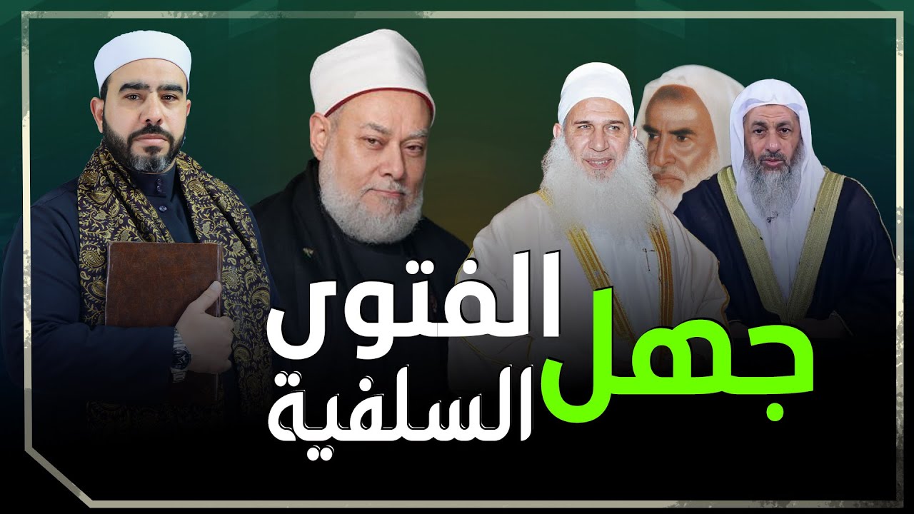 على المحك | جهل السلفية في الفتوى! وعلم الأزهر! – ج 1