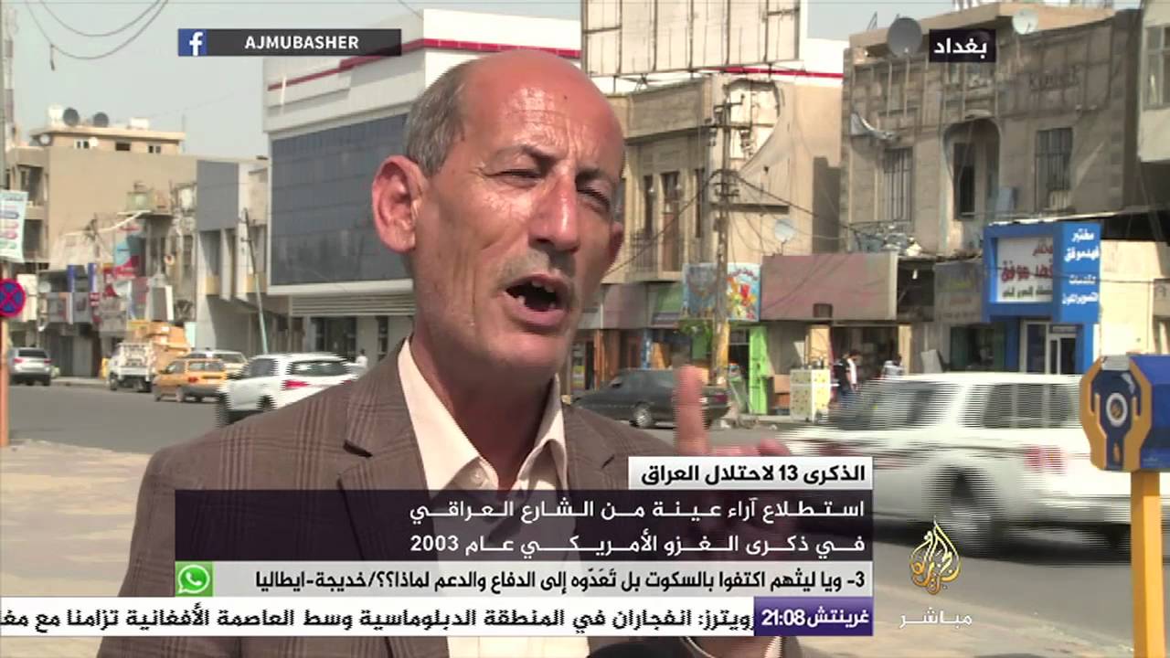 الذكرى ١٣ لاحتلال العراق .. استطلاع آراء عينة من الشارع العراقي في ذكرى الغزو الأمريكي عام ٢٠٠٣