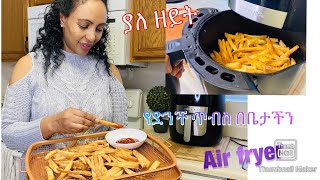 የድንች ጥብስ ያለ ዘይት-Air fryer french fries-Bahlie tube, Ethiopian food Recipe