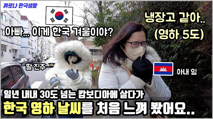 한국의 추위를 처음 느껴본 캄보디아에서 태어나고 자란 11살 진주! “아빠! 겨울 왕국이다”