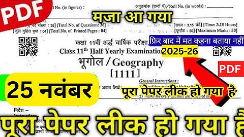 RBSE Class 11 Bhugol Half Yearly Paper  अर्धवार्षिक परीक्षा कक्षा 11 भूगोल पेपर 2025-26 जल्दी देख लो