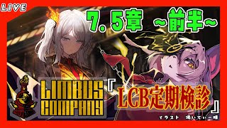 【#43 Limbus Company リンバスカンパニー】7.5章前半！ダンジョン攻略！