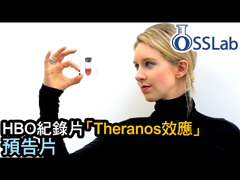 HBO紀錄片「Theranos效應」預告 (中文翻譯)