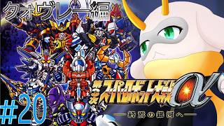 [第3次スーパーロボット大戦α終焉の銀河へ] 銀河殴り込み艦隊発進！バルマー本星へアヤを救い出し宇宙を守るため戦え！ ネタバレ注意[第3次スパロボα/Vtuber]