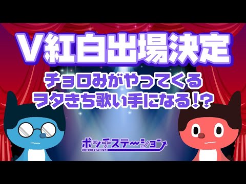 【ボチステ】V紅白出場が決まった宇宙人 #ボチステ