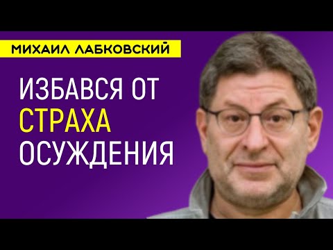 Михаил Лабковский Зависимость от чужого мнения / Избався от страха осуждения