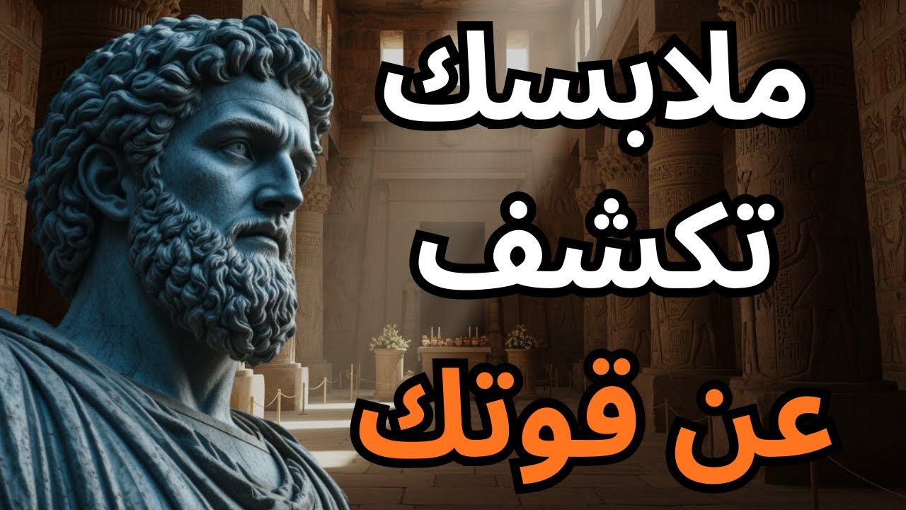 السبب القوي الذي يدفعك لارتداء ملابس أنيقة كل يوم | 7 دروس من الفلسفة الرواقية